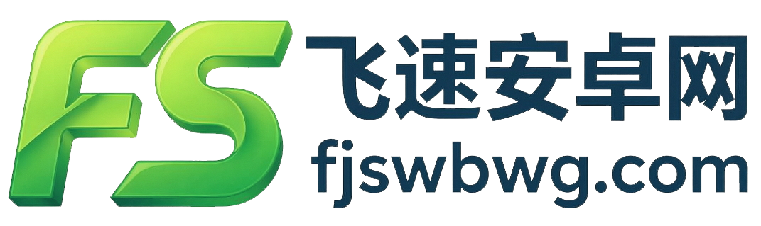 飞速安卓网